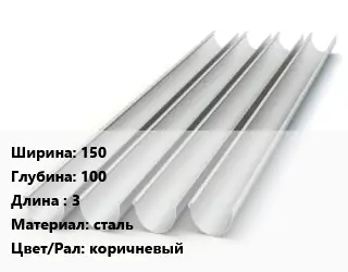 Желоб 150х100 L=3 сталь коричневый